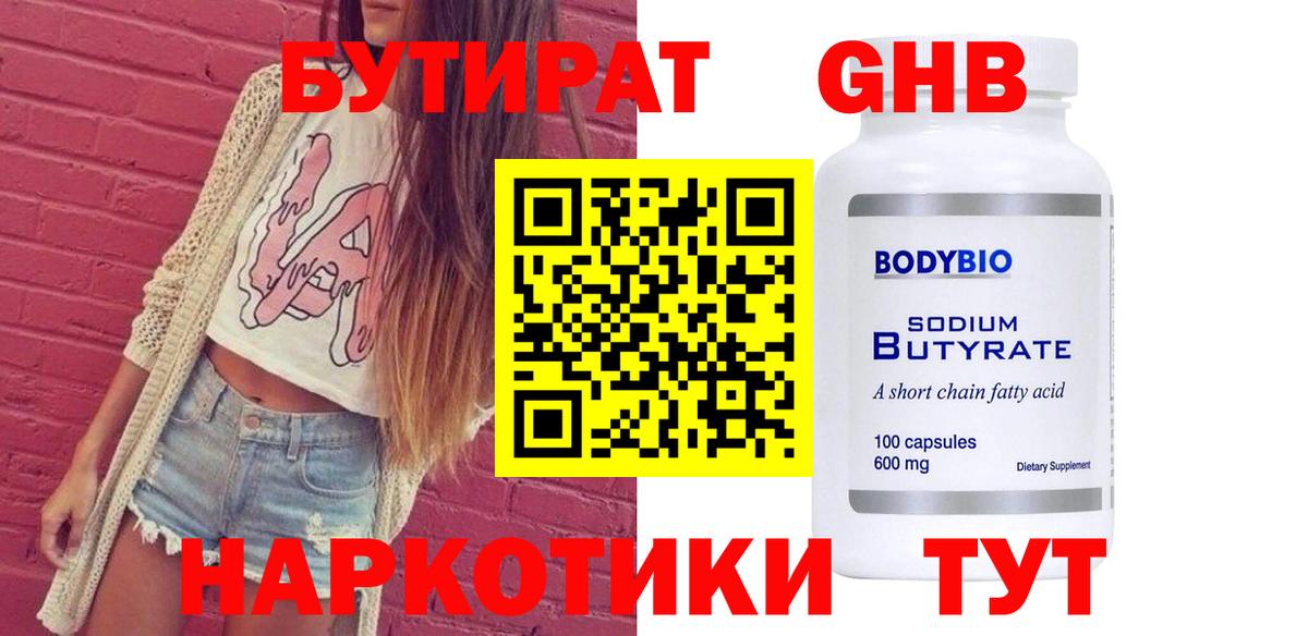 Бутират BDO 33%  Вход с VPN  Красный Сулин 