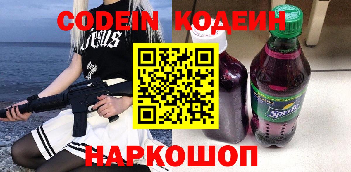 Codein напиток Lean (лин) Красный Сулин
