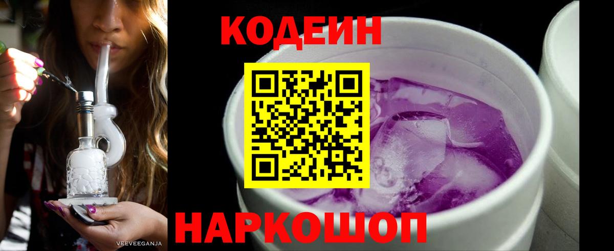 Codein Purple Drank  Вход с VPN  Красный Сулин 